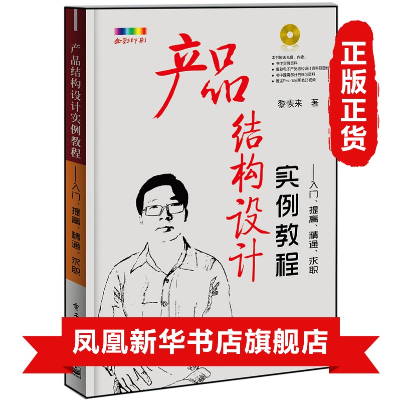 产品结构设计实例教程-入门.求职(含光盘) 产品结构设计实例教程 机械工程专业科技 电子产品结构设计应用书籍教程 - 图0