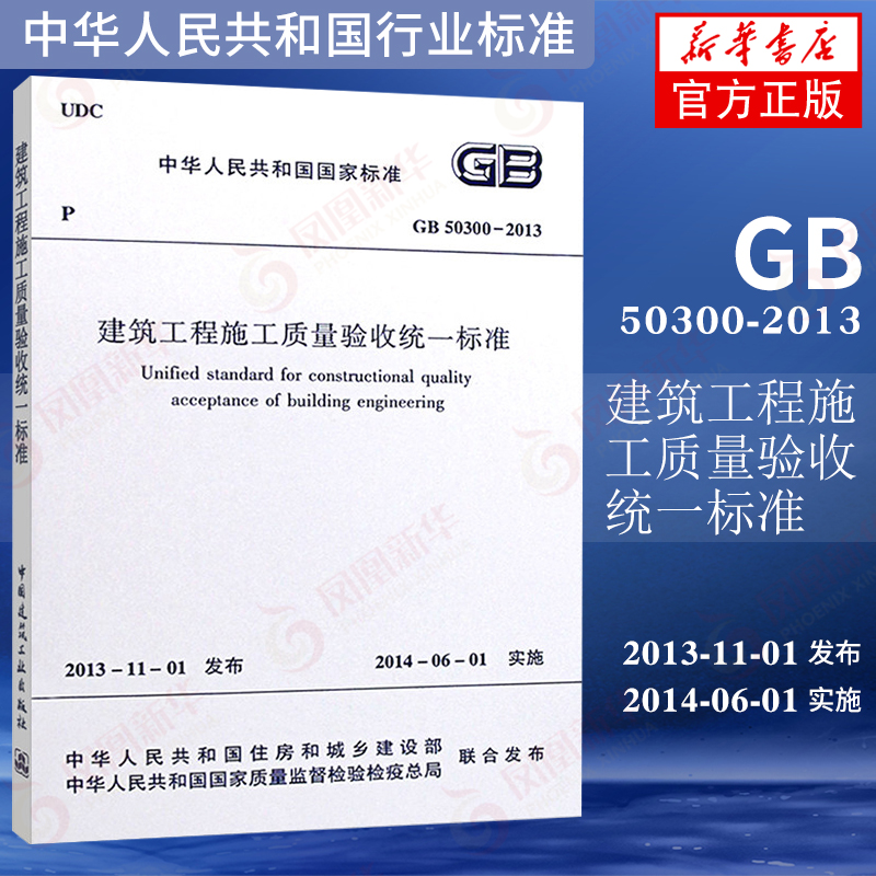 GB 50300-2013建筑工程施工质量验收统一标准 代替GB50300-2001 中国建筑工业出版社 凤凰新华书店旗舰店正版 - 图1