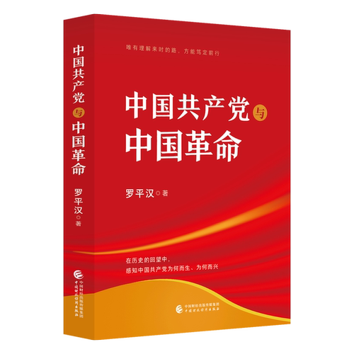 中国共产党与中国革命罗平汉党政读物中国财政经济出版社凤凰新华书店旗舰店 - 图1