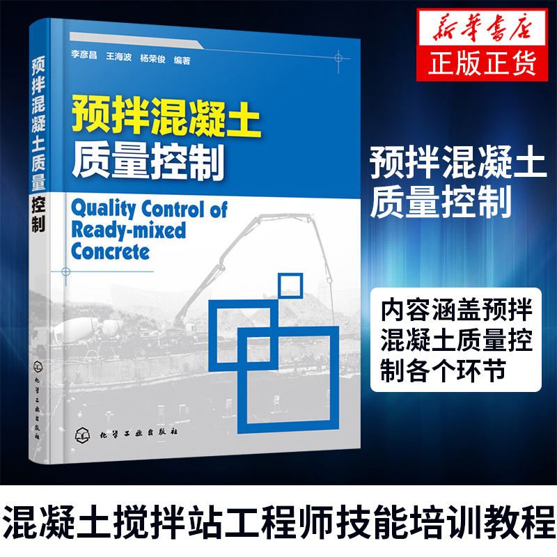 预拌混凝土质量控制混凝土搅拌站工程师案头书籍混凝土搅拌站工程师技能培训教程书籍水泥混凝土原材料制作工艺搅拌站技术书籍-图0