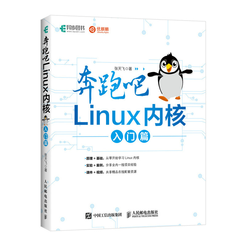 奔跑吧Linux内核入门篇 Linux内核教程 Linux内核开发 70余个创新实验 配套视频+教学PPT 新华书店旗舰店官方正版 - 图1