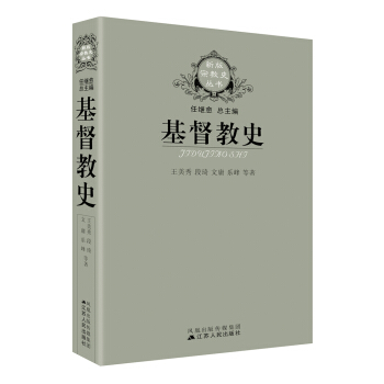 基督教史 基督教哲学书籍 基督教产生发展流传的历史 分析基督教与政治社会经济文化关系 正版书籍 【凤凰新华书店旗舰店】 - 图0