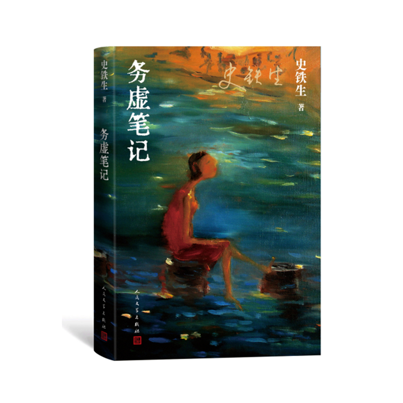 务虚笔记史铁生著半自传式作品我与地坛作者人民文学出版社中国近当代小说中国古典文学小说现当代文学散文随笔名家名作正版-图3