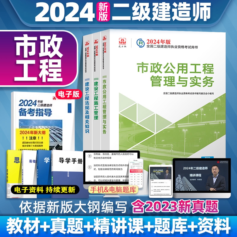 二建建筑2024年官方教材二级建造师市政公路机电水利水电矿业工程管理与实务考试真题历年真题试卷资料2024法规 - 图2