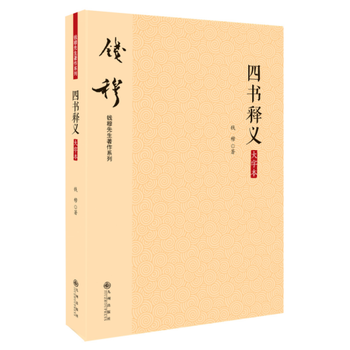 四书释义大字本中国历代政治得失作者钱穆先生著作论语孟子大学中庸注释译注孔子孟子学说理论朱熹王守仁【凤凰新华书店旗舰店】-图0