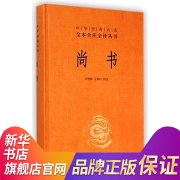 尚书 中华名著全本全注全译丛书 中华书局出版 商周 中国封建社会的政治哲学 历史书籍中国通史 正版书籍 【凤凰新华书店旗舰店】 - 图0