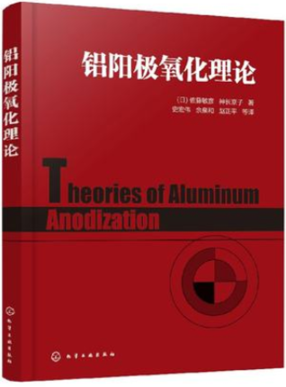 【新华正版】铝阳极氧化理论 阳极氧化各论 电解着色 电泳涂装 铝材表面处理工艺 铝材加工技术书 铝合金表面处理技术书 - 图3