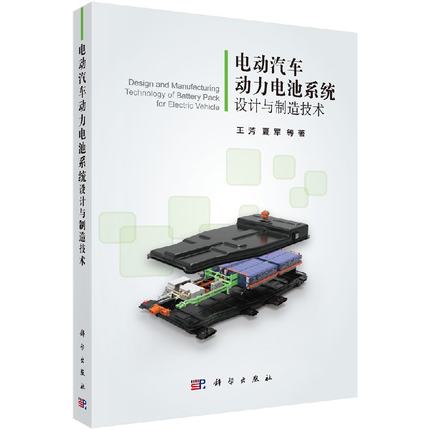 【新华书店旗舰店官网】电动汽车动力电池系统设计与制造技术 王芳 夏军 电动电力汽车 科学出版社 动力电池系统的设计与制造,淘宝优惠券,粉丝福利购,淘宝优惠卷