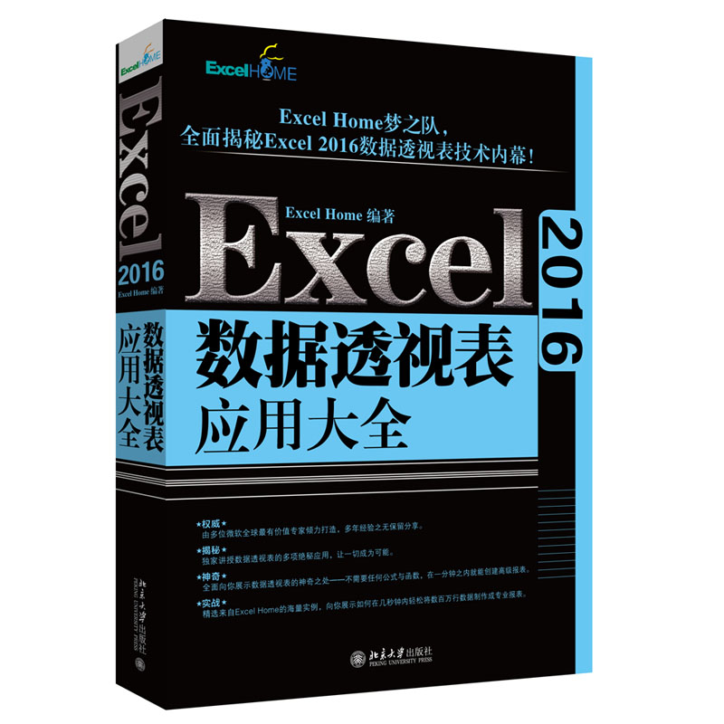 Excel 2016数据透视表应用大全 揭秘Excel 2016数据透视表技术内幕 Excel软件办公软件教程书 ExcelHome书 - 图2