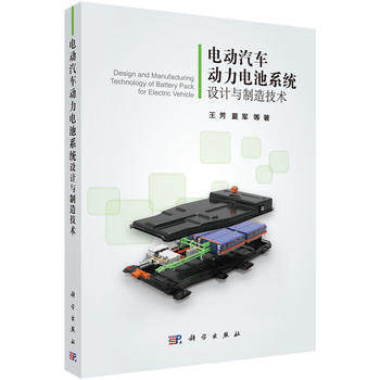 【新华书店旗舰店官网】电动汽车动力电池系统设计与制造技术 王芳 夏军 电动电力汽车 科学出版社 动力电池系统的设计与制造,淘宝优惠券,粉丝福利购,淘宝优惠卷