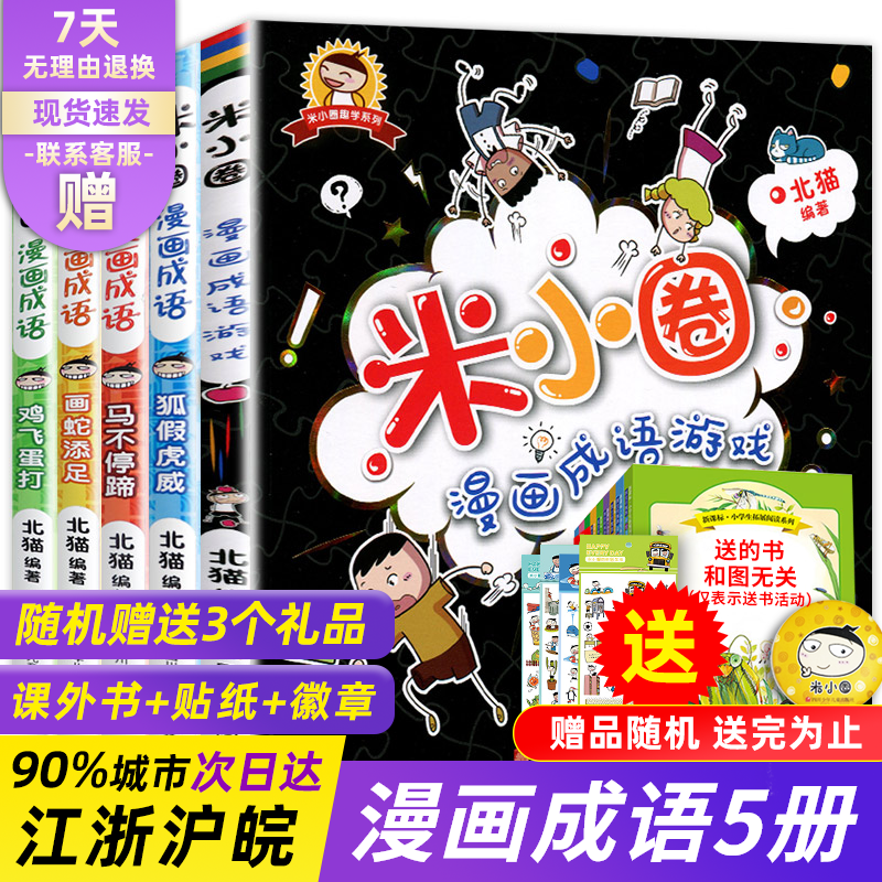 米小圈成语漫画故事 新人首单立减十元 21年10月 淘宝海外