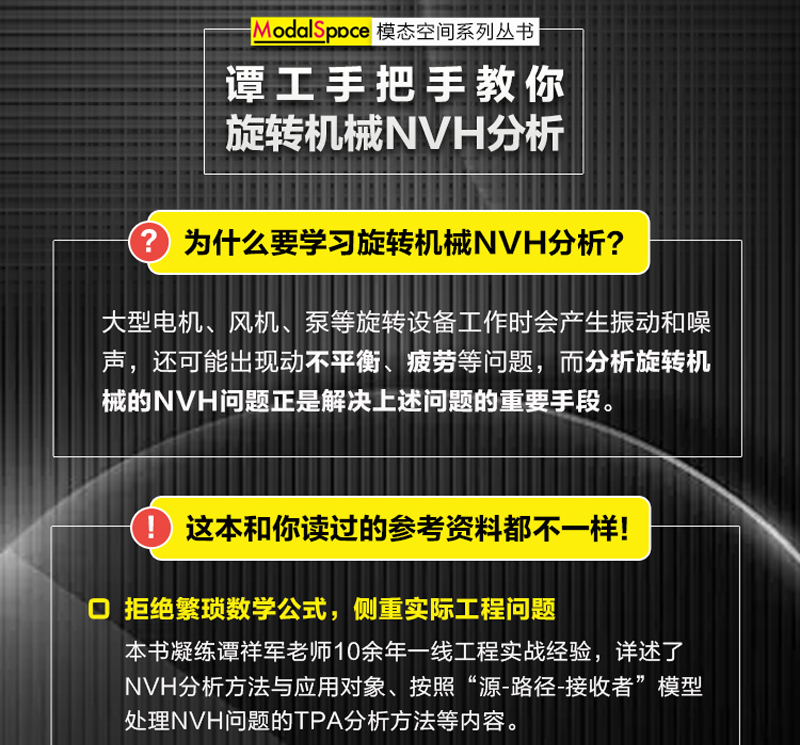 从这里学NVH—旋转机械NVH分析与TPA分析谭祥军 NVH TPA 旋转机械 声学工程 噪声控制 结构振动控制【凤凰新华书店旗舰店】