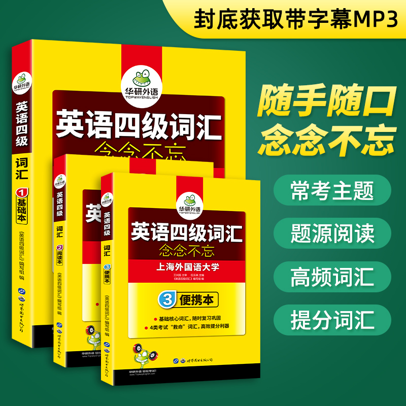 华研外语英语四级词汇书乱序便携版备考2022年9月大学cet4高频词汇单词词根联想记忆法专项训练搭考试真题阅读听力复习资料书课包 - 图0