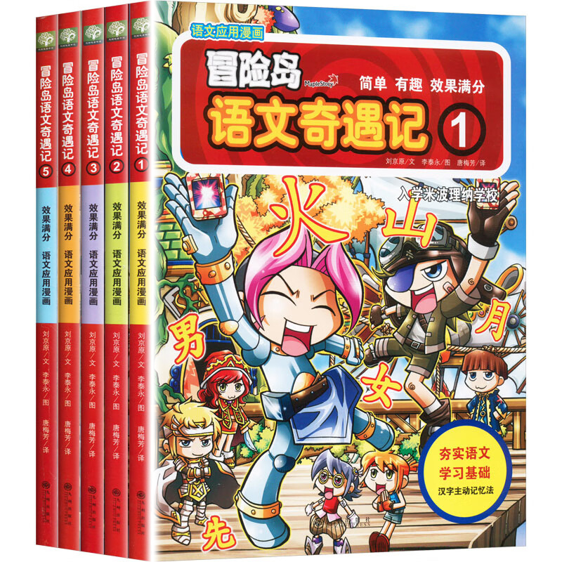 冒险岛语文奇遇记1-5全套5册 1-3年级6-12岁小学生学习语文知识 识记 课外读物儿童绘本 基础汉字学习 阅读训练 语文趣味学习资料 - 图2