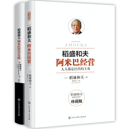 【套装2册】稻盛和夫阿米巴经营+稻盛和夫阿米巴经营实践 稻盛和夫著 企业管理 生产与运作管理 正版书籍 【凤凰新华书店旗舰店】 - 图2