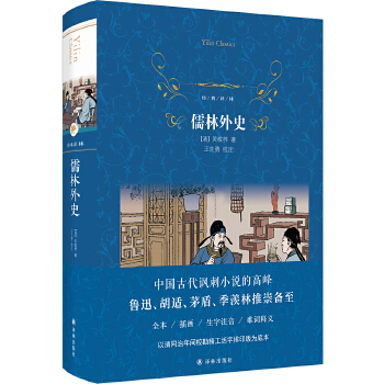 儒林外史 经典译林精装版 九年级下册学生课外阅读 书目 中国古典文学小说名家名作经典名著排行榜正版 - 图3