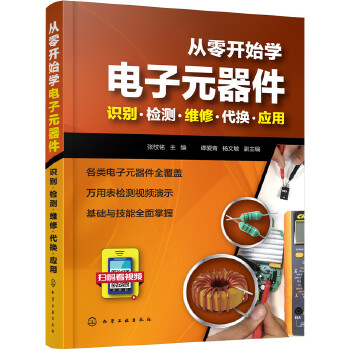 从零开始学电子元器件入门到精通大全书籍 识图检测与维修代换应用电路书电路板基础电工教程技术原件电器大全手册新手电路一本通 - 图2