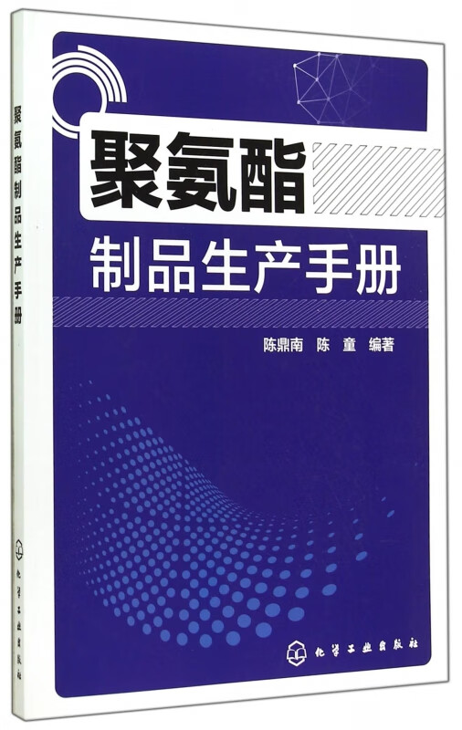 聚氨酯制品生产手册 聚氨酯制品生产商研发技术指南聚氨酯制品生产聚氨酯制品生产操作人员应用技术书籍凤凰新华书店 - 图0