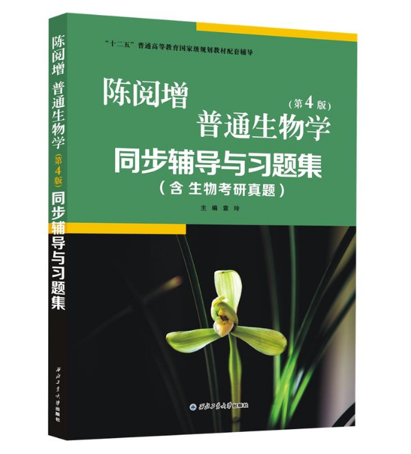 正版陈阅增普通生物学同步辅导与习题集第4版赠考研真题集含生物考研真题袁玲奥赛竞赛辅导及习题全解第四版配普通生物学-图1