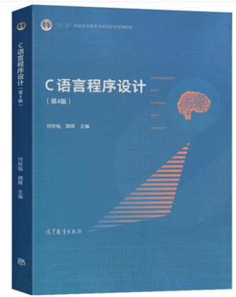 浙江大学 C语言程序设计 何钦铭 第四版第4版 颜晖 高等教育出版社 高等学校教材 计算机等级考试教学用书 计算机教材 凤凰新华 - 图3