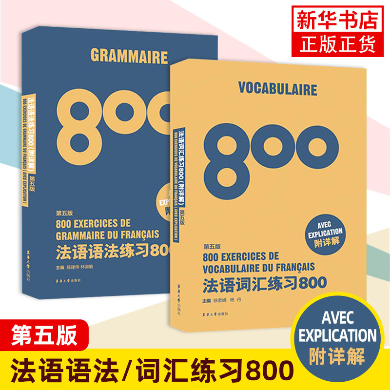 正版书籍法语练习800套装5册法语语法词汇练习800法语代词改错完形填空练习800基础法语入门教程法语自学法语四级法语等级考试书籍,淘宝优惠券,粉丝福利购,淘宝优惠卷