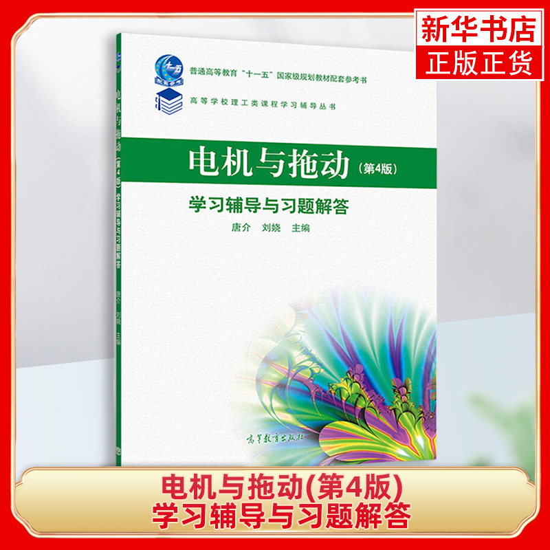 电机与拖动第4版学习辅导与习题解答-普通高等教育教材配套学习参考书高等学校理工科类课程学习辅导丛书新华正版-图0