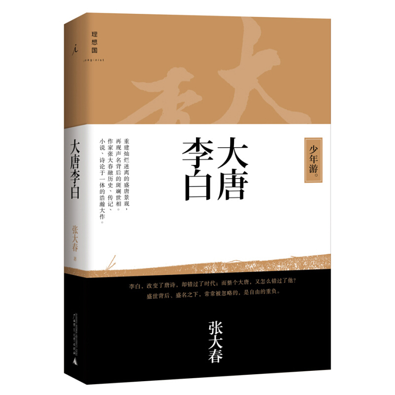 大唐李白 少年游 张大春著 现代小说古典文化 融历史传记小说诗论于一体 现当代文学散文随笔 历史小说中国古典文学小说 正版 - 图1