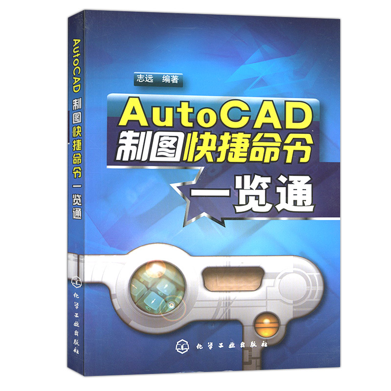 AutoCAD制图快捷命令一览通 cad制图基础教程书籍 计算机辅助设计入门书籍 CAD绘图教材 cad教程自学书籍【凤凰新华书店旗舰店】 - 图0