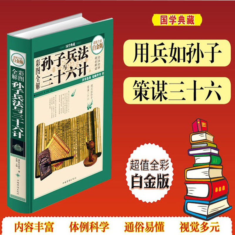 孙子兵法与三十六计 彩图白金版全套无删减精读青少版 孙武原著 全注全译 军事技术书籍 正版书籍 【凤凰新华书店旗舰店】 - 图2