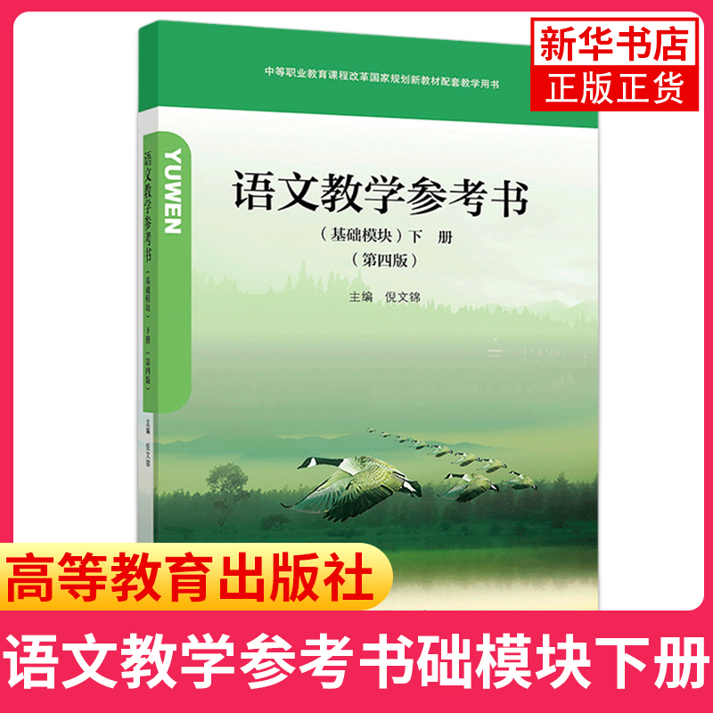 语文教学参考书基础模块下册第四版第4版倪文锦高等教育出版社中职课程改革新教材及配套中等职业学校语文教师使用图书籍-图0