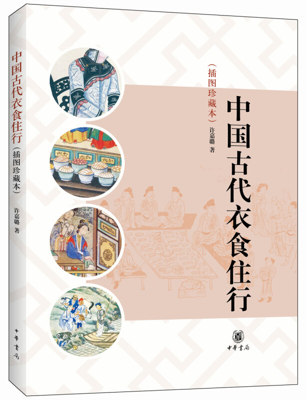 中国古代衣食住行 插图珍藏本 许嘉璐 著 历史书籍中国通史 为现代社会介绍中国古代社会生活 正版书籍 【凤凰新华书店旗舰店】 - 图0