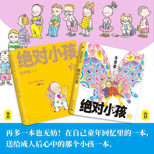 绝对小孩1-3 幽默漫画大师朱德庸代表作 带你看小孩眼中的大人世界  读者心中的童年欢乐记忆 新华书店 - 图0