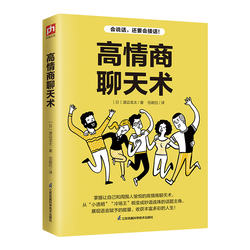 高情商聊天术 口才说话技巧口才训练与沟通技巧 如何提高情商和口才语言表达的书 心理学掌控谈话情商话术 - 图0