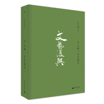 一个人的 文艺复兴 白先勇 著 白先勇散文集昆曲 红楼梦与文化经典中国传统文化复兴 理想国图书籍 凤凰新华书店旗舰店 - 图0