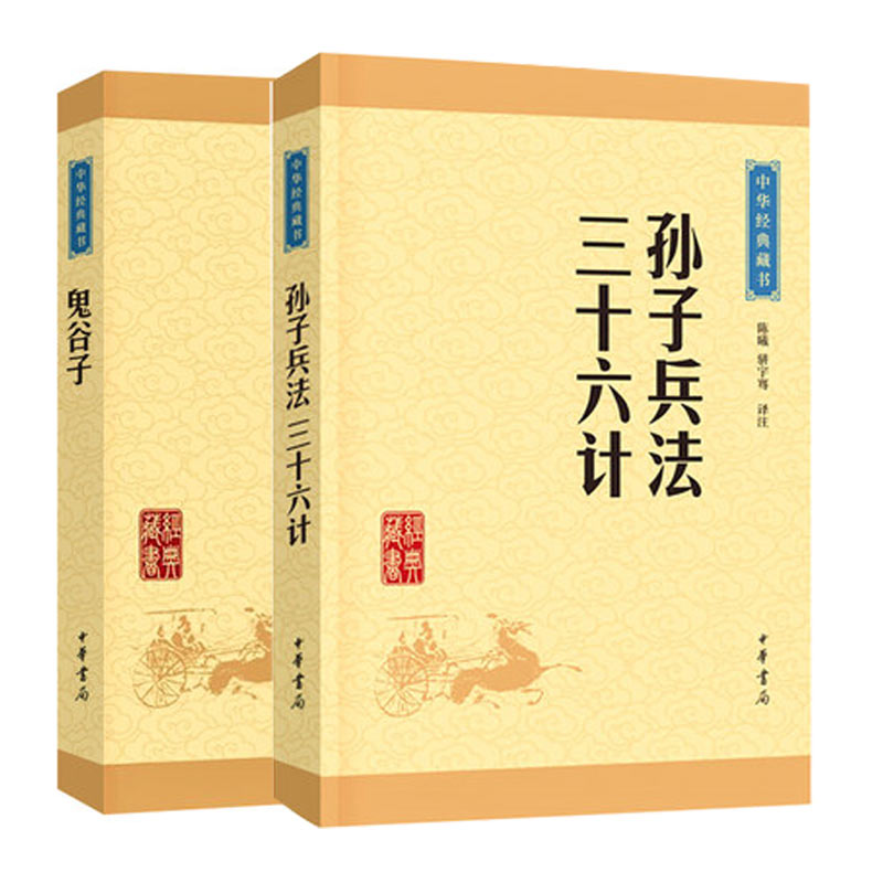 【2本套】孙子兵法三十六计+鬼谷子 兵家国学典藏兵书注释译注文白对照 军事技术理论 中华书局 正版书籍 【凤凰新华书店旗舰店】 - 图3