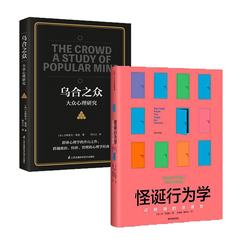 【套装2册】乌合之众+怪诞行为学 可预测的非理性 丹艾瑞里 大众心理学 经济学理论入门正版书籍 【凤凰新华书店旗舰店】 - 图3