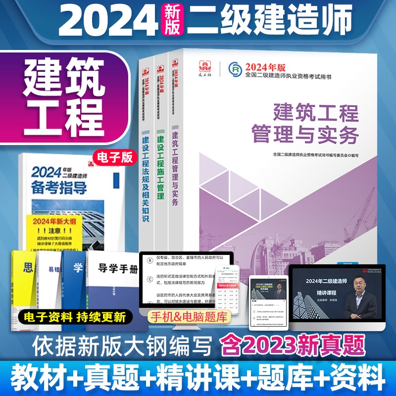 二建建筑2024年官方教材二级建造师市政公路机电水利水电矿业工程管理与实务考试真题历年真题试卷资料2024法规 - 图0