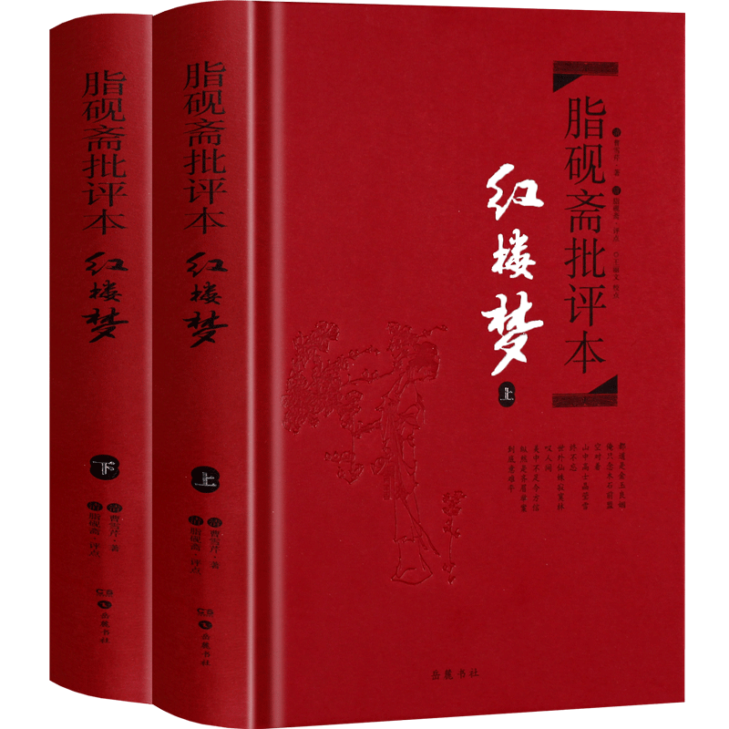 红楼梦 上下套装2册 脂砚斋批评本 曹雪芹著 脂砚斋重评石头记甲戌本 精装珍藏版 岳麓书社四大名著精装中国古典文学小说 新华书店,淘宝优惠券,粉丝福利购,淘宝优惠卷