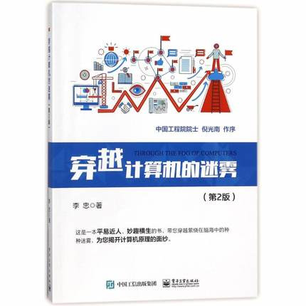 正版 穿越计算机的迷雾(第2版) 李忠 电学数学逻辑学知识 电子计算机自动计算原理 现代计算机组成功能设备接口操作系统 - 图0