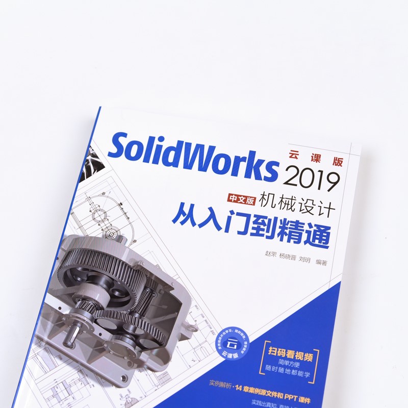 SolidWorks教程书籍 2019机械设计从入门到精通赵罘等视频教程扫码看视频计算机辅助设计和工程【凤凰新华书店旗舰店】-图2