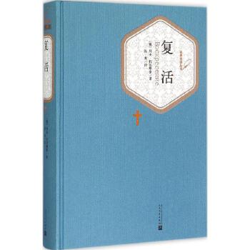 复活 列夫托尔斯泰著 名著名译精装 人民文学出版社 展示俄国当时社会的黑暗 课外阅读世界名著外国文学小说 新华书店正版书籍 - 图1