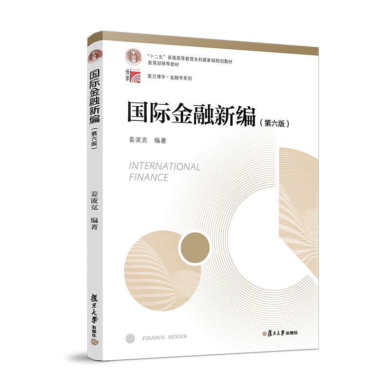 国际金融新编姜波克第六版 教材+习题指南 姜波克 复旦大学出版社 新编金融学教程经济学院考研用书教材金融硕士联考复习资料书籍 - 图2