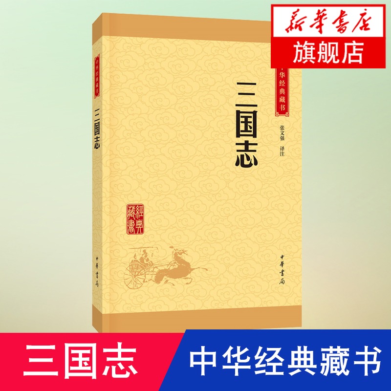 三国志张文强译注史学名著中华经典藏书魏文帝到晋武帝中国通史正版历史书籍中华书局-图0