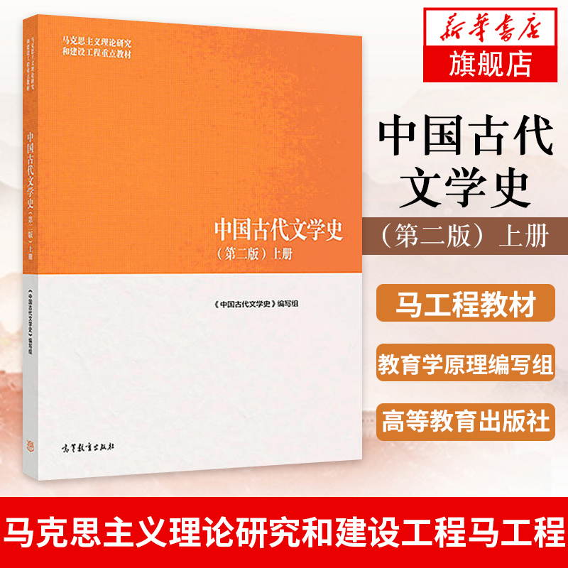 马工程教材中国古代文学史第二版上册袁世硕/陈文新高等教育出版社马克思主义理论研究建设工程教材大学教材文学教材-图2