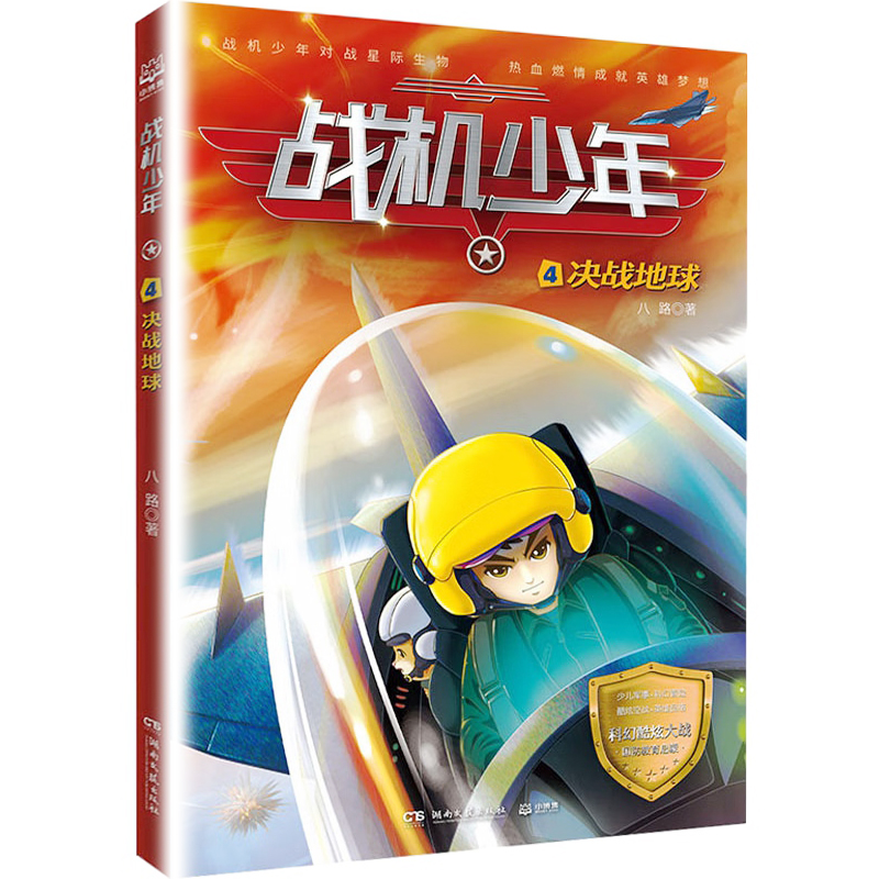 战机少年4决战地球八路著 7-14岁儿童文学军事故事科幻冒险故事儿童课外阅读书湖南文艺出版社凤凰新华书店旗舰店正版书籍-图0