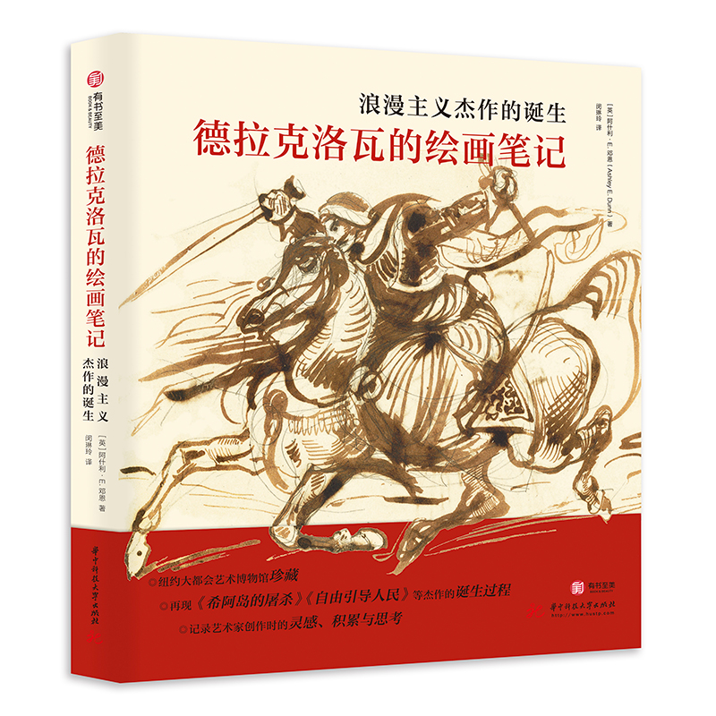 德拉克洛瓦的绘画笔记 浪漫主义杰作的诞生 150幅传世作品全览 杰作创作过程 绘画解析 绘画鉴赏艺术生涯 浪漫主义 大师画作临摹书 - 图0