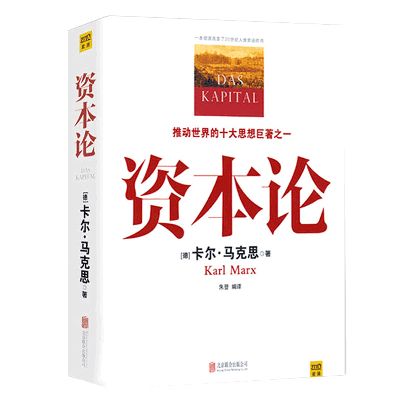 资本论 马克思主义哲学政治巨著 全彩插图中文全译本 [德] 卡尔 马克思 著 政治书籍党政读物 正版书籍 【凤凰新华书店旗舰店】 - 图2