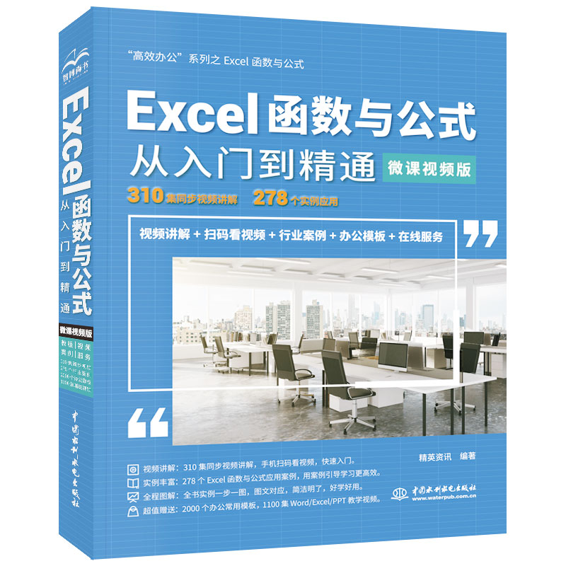 Excel函数与公式从入门到精通(微课视频版)excel表格制作office办公软件教程书计算机应用基础知识文员电脑自学基础excel教程-图0