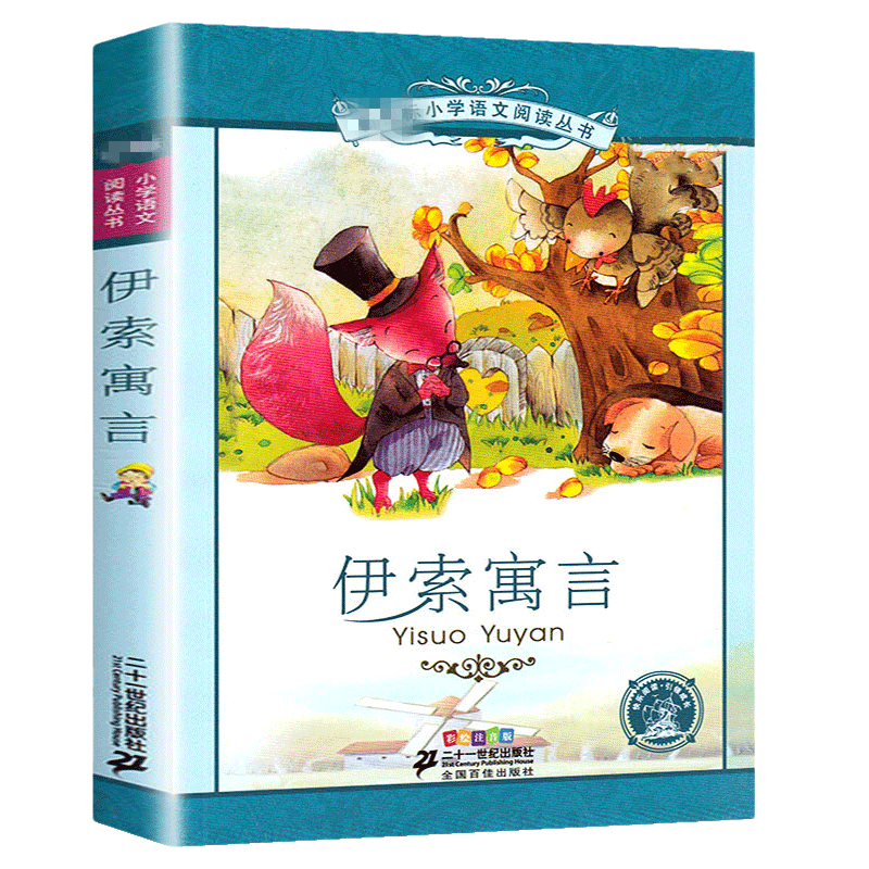 伊索寓言小学生语文丛书岁课外图书 凤凰新华书店儿童文学