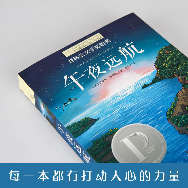 午夜远航长青藤大奖小说8-15岁儿童文学励志课外阅读书籍新华书店 - 图3